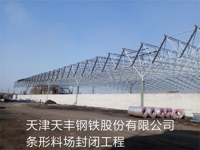 南阳天丰钢铁股份有限公司条形料场封闭工程