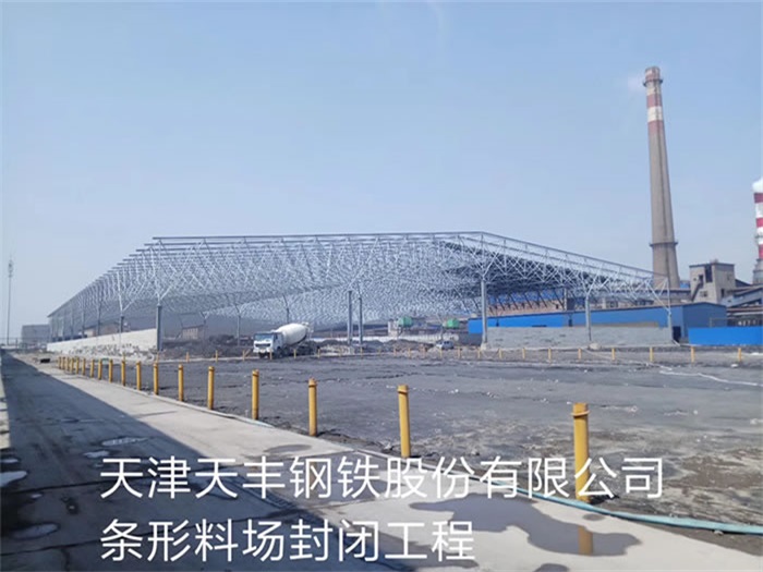 南阳天丰钢铁股份有限公司条形料场封闭工程
